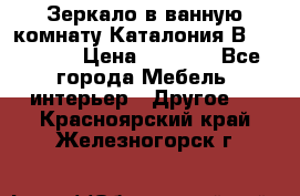 Зеркало в ванную комнату Каталония В105 Belux › Цена ­ 7 999 - Все города Мебель, интерьер » Другое   . Красноярский край,Железногорск г.